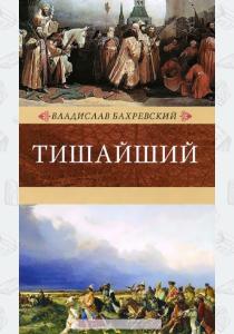 Владислав Анатольевич Бахревск Тишайший