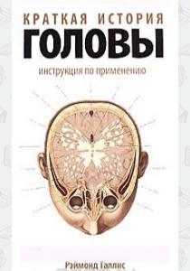  Краткая история головы: Инструкция по применению