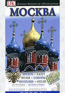 Москва. Путеводитель  Москва. Путеводитель