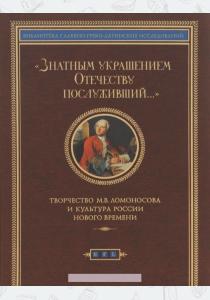  Знатным украшением Отечеству послуживший…Творчество М.В. Ломоносова и культура России Нового времени