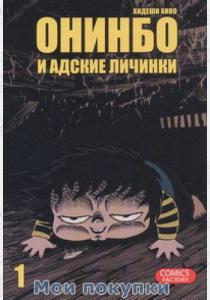 Хино Хидеши Онинбо и адские личинки. Том 1