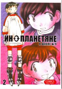  Инопланетяне в школе №9. Том 2
