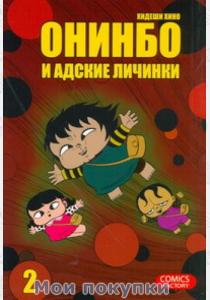 Хино Хидеши Онинбо и адские личинки. Том 2 Хино Хидеши Онинбо и адские личинки. Том 2