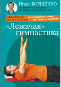  Лежачая гимнастика (брошюра) (16+)