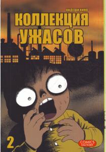 Хино Хидеши Коллекция ужасов. Том 2 Хино Хидеши Коллекция ужасов. Том 2