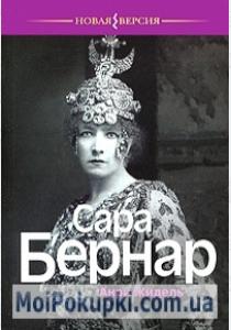  Сара Бернар