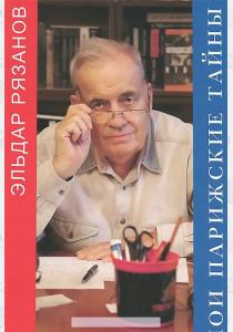 Эльдар Александрович Рязанов Мои парижские тайны