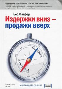 Издержки вниз - продажи вверх. 78 проверенных способов увеличить вашу прибыль. 2 издание  Издержки вниз - продажи вверх. 78 проверенных способов увеличить вашу прибыль. 2 издание