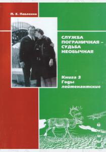  Служба пограничная - судьба необычная. Книга 3. Годы лейтенантские