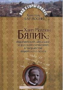  Хаим Нахман Бялик. Европейский декаданс и русский символизм в творчестве еврейского поэта