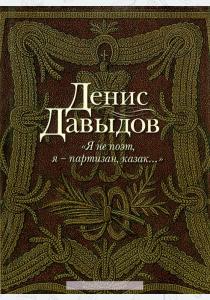  Я не поэт, я-партизан, казак…