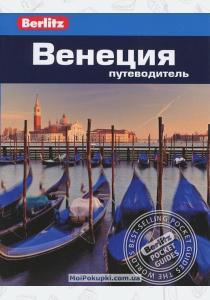  Венеция: Путеводитель Berlitz