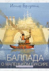 Бродский Иосиф Александрович Бродский. Баллада о маленьком буксире