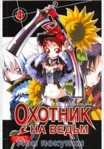 Джон Охотник на ведьм. Том  4 Джон Охотник на ведьм. Том  4