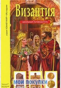 Борис Георгиевич Деревенский Византия. Школьный путеводитель