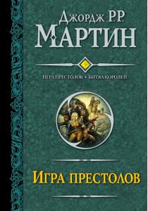 Мартин Игра престолов. Битва королей