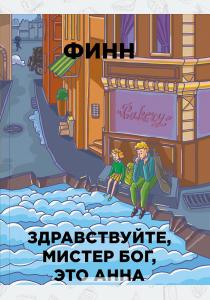 Финн Здравствуйте, мистер Бог, это Анна