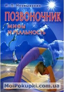 Неумывакин Позвоночник: мифы и реальность