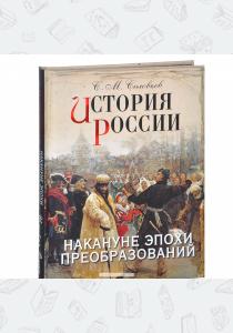 Соловьев История России. Накануне эпохи преобразований