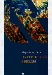 Марк Сергеевич Харитонов Путеводные звезды