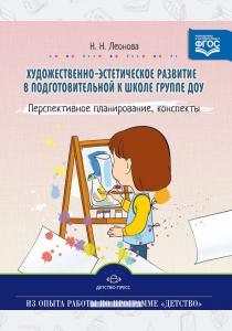 Наталья Николаевна Леонова Художественно-эстетическое развитие детей в подготовительной к школе группе ДОУ. Перспективное плани