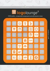  Logoloungе 2. 2000 работ, созданных ведущими дизайнерами мира