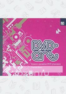  DVD-art. Новое в дизайне DVD упаковки (на английском языке)