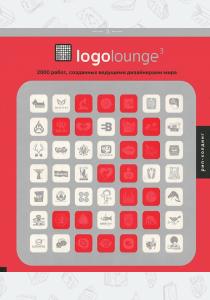  Logolounge 3. 2000 работ, созданных ведущими дизайнерами мира