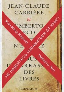 Умберто Эко Не надейтесь избавиться от книг! Умберто Эко Не надейтесь избавиться от книг!