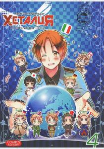 Химаруя Хидэкадзу Хеталия и страны Оси. Том 4 Химаруя Хидэкадзу Хеталия и страны Оси. Том 4