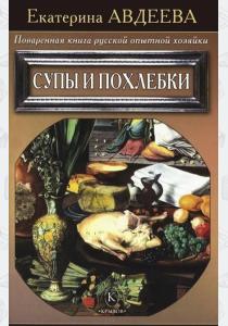 Екатерина Авдеева Поваренная книга русской опытной хозяйки. Супы и похлебки