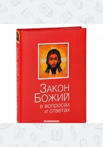 Зоберн Закон Божий в вопросах и ответах