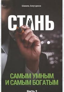 Аляутдинов Стань самым умным и самым богатым. Часть 2