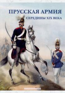Астахов Прусская армия середины XIX века (набор из 15 открыток)