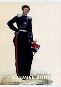  Донское казачье войско. Обмундирование 1830-х годов (набор из 15 открыток)