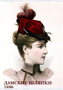  Дамские шляпки. 1890 (набор из 15 открыток)