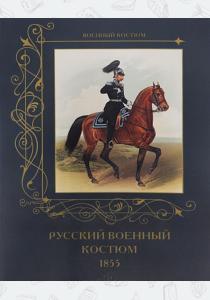 Романовский Русский военный костюм. 1855