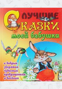  Лучшие сказки моей бабушки о добрых зверятах, чудесных превращениях и веселых приключениях