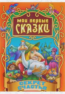 Перро Секрет счастья Перро Секрет счастья