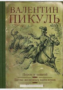 Пикуль Пером и шпагой. Битва железных канцлеров. Миниатюры Пикуль Пером и шпагой. Битва железных канцлеров. Миниатюры