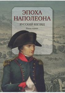  Эпоха Наполеона. Русский взгляд. Книга 1