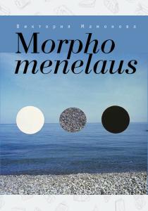  Morpho menelaus