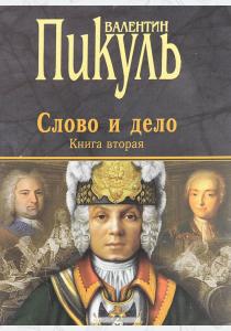 Пикуль Слово и дело. Книга 2 Пикуль Слово и дело. Книга 2