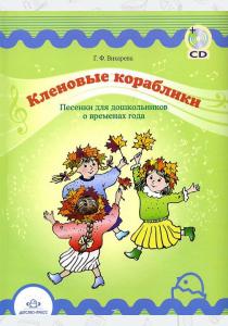  Кленовые кораблики. Песенки для дошкольников о временах года (+ CD-ROM)