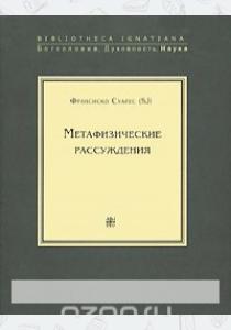  Метафизические рассуждения. В 4 томах. Том 1. Рассуждения 1-5