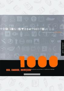  1000 икон, символов, пиктограмм. Визуальные коммуникации, не требующие перевода