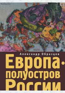 Европа - полуостров России. Сцены и соответствия  Европа - полуостров России. Сцены и соответствия