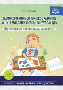 Наталья Николаевна Леонова Художественно-эстетическое развитие детей в младшей и средней группах ДОУ. Перспективное планировани