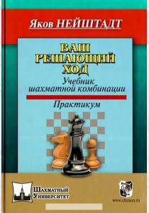  Ваш решающий ход. Учебник шахматной комбинации. Практикум