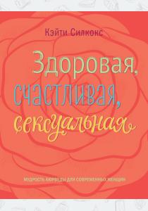  Здоровая, счастливая, сексуальная. Мудрость аюрведы для современных женщин